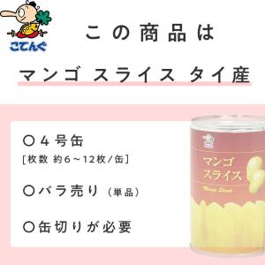 マンゴー 缶詰 タイ産 スライス 4号缶 固形...の詳細画像2