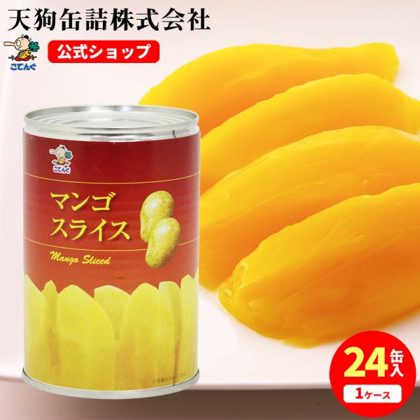 マンゴー 缶詰 24缶セットタイ産 スライス 4号缶 固形250gx24缶 天狗缶詰 業務用 食品