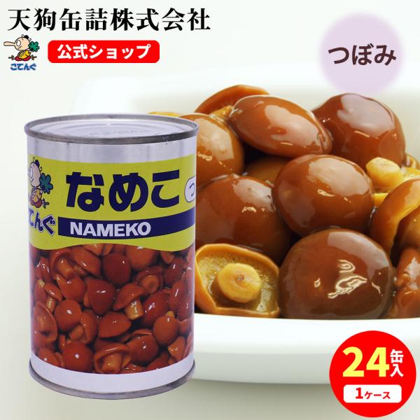 なめこ水煮 缶詰 24缶セット中国原料国内製造 つぼみM 4号缶 固形200gx24缶 天狗缶詰 業...