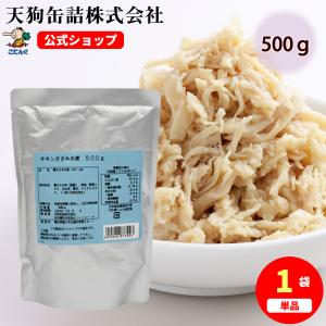 チキンささみほぐし肉水煮 500g  サラダチキン ほぐし パウチ 国産 ささみフレーク バラ売り 天狗缶詰 業務用 食品｜tgctengu