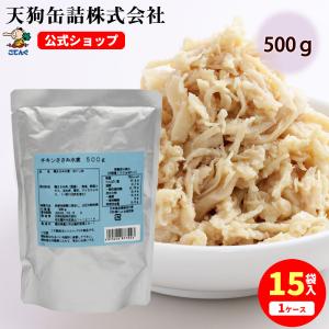 チキンささみほぐし肉水煮 15袋セット 500g  サラダチキン ほぐし パウチ 国産 天狗缶詰 ささみ 業務用 とりささみ ささみフレーク 備蓄 食品｜tgctengu