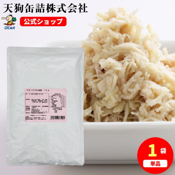 チキンささみほぐし肉油漬  サラダチキン ほぐし パウチ 1,000g 国産 ささみフレーク バラ売...