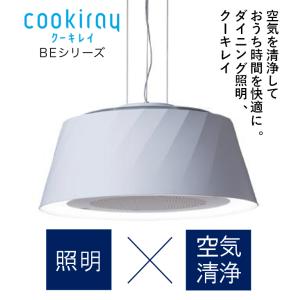富士工業 Cookiray クーキレイ BEシリーズ ブラック / ホワイト C-BE511-W / BK ダイニング 照明 空気清浄