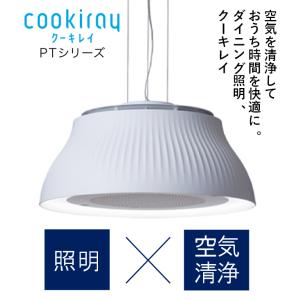 富士工業 Cookiray クーキレイ PTシリーズ ブラック / ホワイト C-PT511-W / BK ダイニング 照明 空気清浄