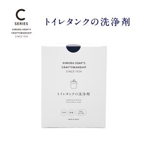 木村石鹸 Cシリーズ トイレタンクの洗浄剤 35g×8包入り トイレ タンク 臭い 黒ずみ 掃除 クラフトマンシップ