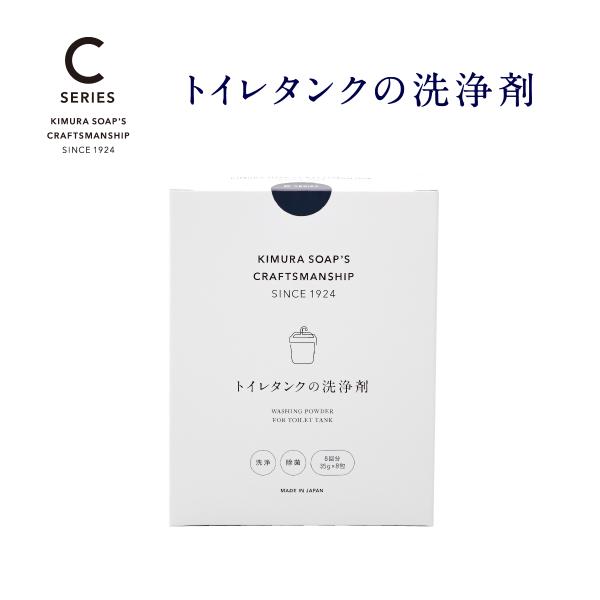 木村石鹸 Cシリーズ トイレタンクの洗浄剤 35g×8包入り トイレ タンク 臭い 黒ずみ 掃除 ク...