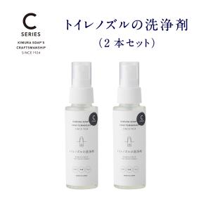 木村石鹸 Cシリーズ トイレノズルの洗浄剤（2本セット）トイレ ノズル クリーナー 除菌 黒ずみ 掃除 クラフトマンシップ｜快適エコ生活STORE 4号店