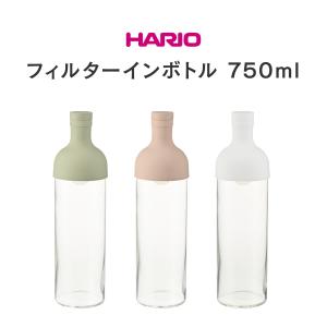 HARIO フィルター イン ボトル 750ml FIB-75 ハリオ お茶 紅茶 保存 容器 おしゃれ