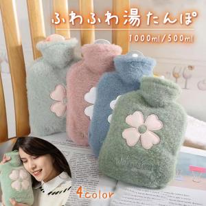 湯たんぽ 500ml 1000ml ふわふわ カバー付き ゆたんぽ 注水式 保温