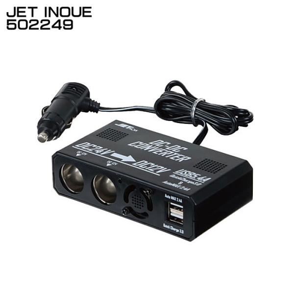 ジェットイノウエ JET INOUE 502249 DCDCコンバーターソケット 24V→12V シ...