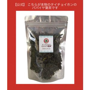 【公式】タイ チョイホンのパパイヤ葉茶 50g