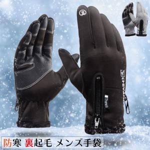 手袋 メンズ 防寒 自転車 バイク 滑り止め 暖かい 裏起毛 防水 スマホ対応 裏フリース アウトドア