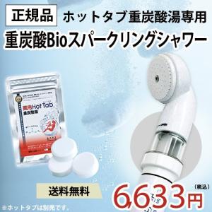 重炭酸Bioスパークリングシャワー 正規品  シャワーヘッド 美容 健康 シャンプーレス 塩素除去 強よい水圧タイプ