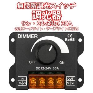 調光器 LED 調光スイッチ DC12v-24v 30A 無段階 ディマースイッチ