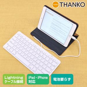 電池要らず！iPhone/iPad用有線ミニキーボード　MFAPKEY4 lightning iPad Retina｜thanko-inc