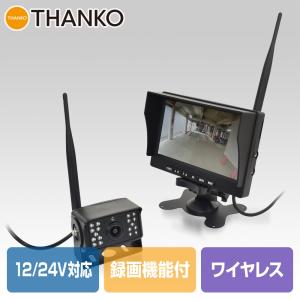 ドラレコ バックモニター 24V 業務用 後方 大型トラック 建設機械 ワイヤレス12/24V対応ワイヤレス死角カメラ録画機能付