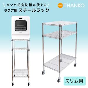 THANKO スチールラック メタルラック 食洗機 キャスター付 2段 ラクア