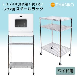 スチールラック メタルラック 食洗機 キャスター付き 2段 ラクア ワゴン タンク式食洗機に使えるラクアファミリーワイド用スチールラック60x40x95cm SRFW25SSL