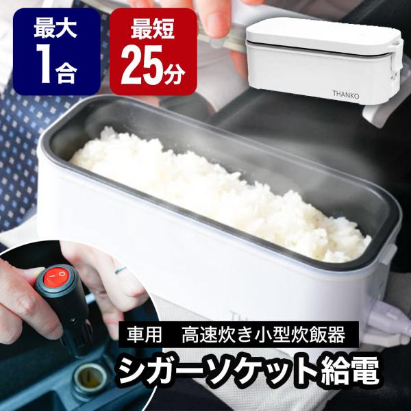 車 車載用 炊飯器 弁当箱 ポータブル 12V シガーソケット  メスティン 飯ごう アウトドア 車...