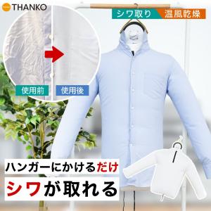 アイロン不要 衣類乾燥 シャツ シワ  ハンガーにかけたまま ノンアイロン シワを伸ばす乾燥機「アイロンいら〜ず3」｜thanko-inc