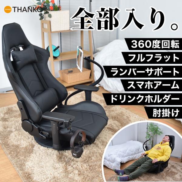 座椅子 ハイバック 回転 高級 ゲーミングチェア  あぐら座椅子  肘掛け付き 回転 快適 一畳完結...