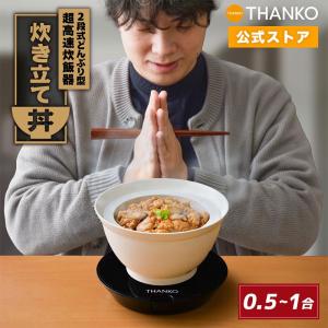 炊飯器 一人用 1合炊き 一人暮らし 高速炊飯 どんぶり どんぶり炊飯器 [公式]2段式どんぶり型超高速炊飯器「炊き立て丼」DNBRRCSWH