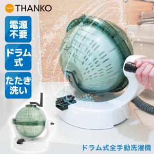 ミニ洗濯機 小型 電源不要 別洗い洗濯機 手動 THANKO ドラム式全手動洗濯機「ぐるぐるぶんまわ槽ball」 HANCWMHGR