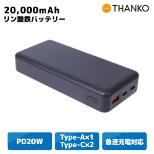 モバイルバッテリー 大容量 リン酸鉄 [公式] リン酸鉄モバイルバッテリー 20000mAh TKMB26HBK-BT20000