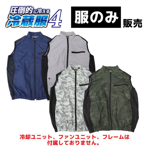 ファン付き作業服 服のみ 冷蔵服 熱中症対策【服のみ販売】圧倒的に冷える「冷蔵服4」ベスト TKCV...