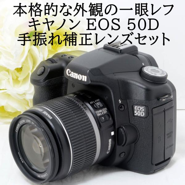 キャノン デジタル一眼レフカメラ Canon EOS 50D EF-S 18-55 IS 手振れ補正...