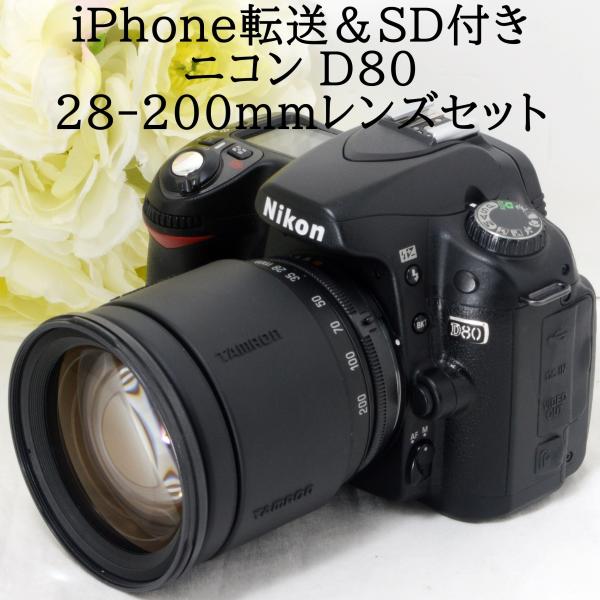 ニコン デジタル一眼レフカメラ Nikon D80 AF 28-200 レンズキット iPhone転...