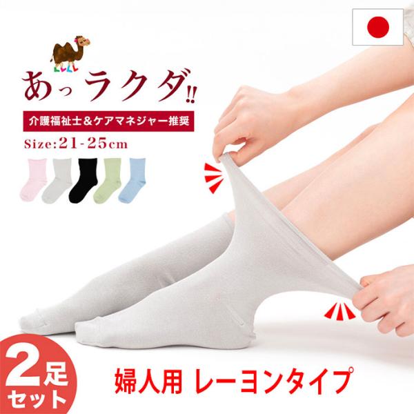 介護用靴下 レディース 2足セット レーヨンタイプ 商品リニューアル ゆったり 日本製 婦人用 浮腫...