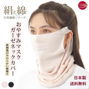 おやすみマスク ネックカバー 日本製 寝るとき コットン