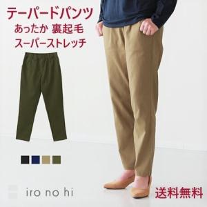 裏起毛 テーパードパンツ ハイパーストレッチ あったか 防寒 ウェストゴム 伸縮抜群 レディース コスパ 秋 冬 春 今だけ送料無料 189