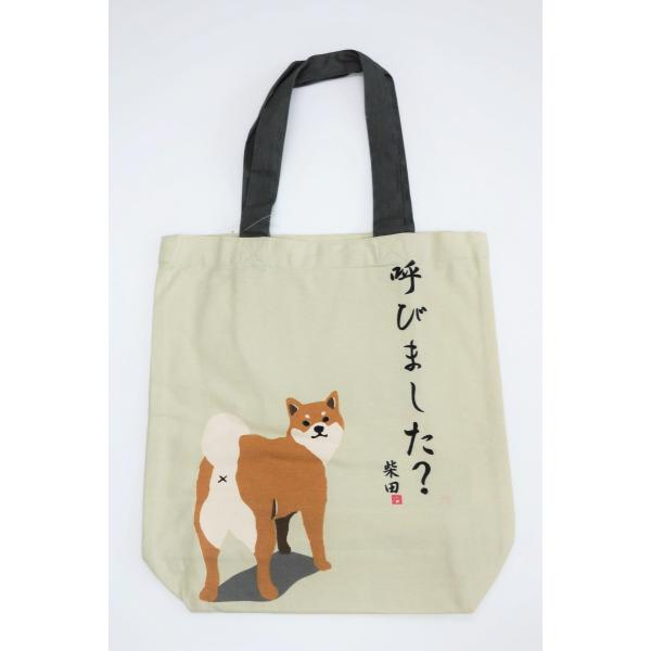 トートバッグ ヨバレテシバタ A4 犬 柴田さん 呼びました？ 柴犬 エコバッグ かわいい フレンズ...