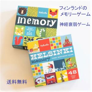 メモリーゲーム 神経衰弱 北欧 おしゃれ カード 体験 教育 学習 知育 玩具 休み おもちゃ フィンランド 送料無料 237｜thanks-net