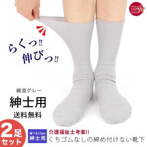 介護用靴下 紳士 2足セット 父の日 くちゴムなし 日本製 綿混タイプ 男 メンズ むくみ しめつけない ゆったり 高齢者 送料無料 246｜サンクスネットYahoo!店