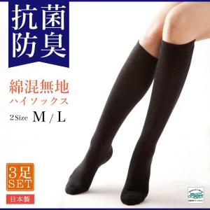 ハイソックス 抗菌防臭 ３足セット 日本製 靴下 レディース 綿混無地 簡易包装 SDGs 247