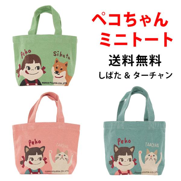 ペコちゃん ミニトート ペコとターチャン ペコとしばた トートバッグ かわいい フレンズヒル Pek...