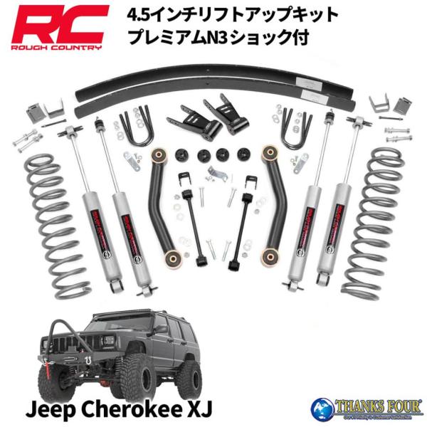 [ROUGH COUNTRY] 4.5インチ リフトアップキット / サスキット プレミアムN3ショ...