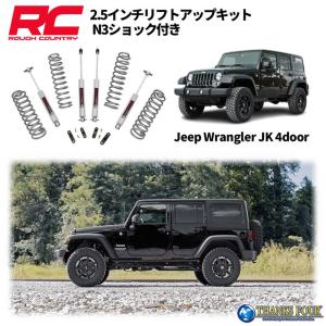 [ROUGH COUNTRY(ラフカントリー)] 2.5インチ リフトアップキット N3ショック付き 4ドア用 Jeep Wrangler ジープ ラングラー JK/67930｜thanksfour-parts