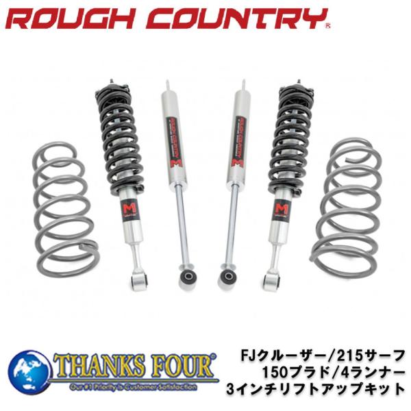 [ROUGH COUNTRY] 3インチリフトアップキット M1モノチューブショック付き FJクルー...