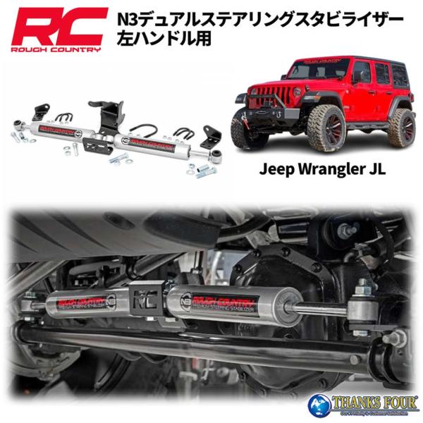 [ROUGH COUNTRY]PremiumN3 デュアルステアリングスタビライザー 左ハンドル用 ...