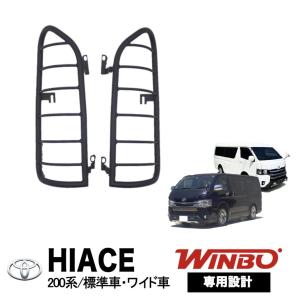 トヨタ 200系 ハイエース テールランプ ガード 左右 オフロード テール