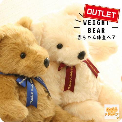 【ゼクシィ掲載！】結婚式 両親へプレゼント 赤ちゃん 体重ベア【ベーシック】２体セット ウェイトベア...