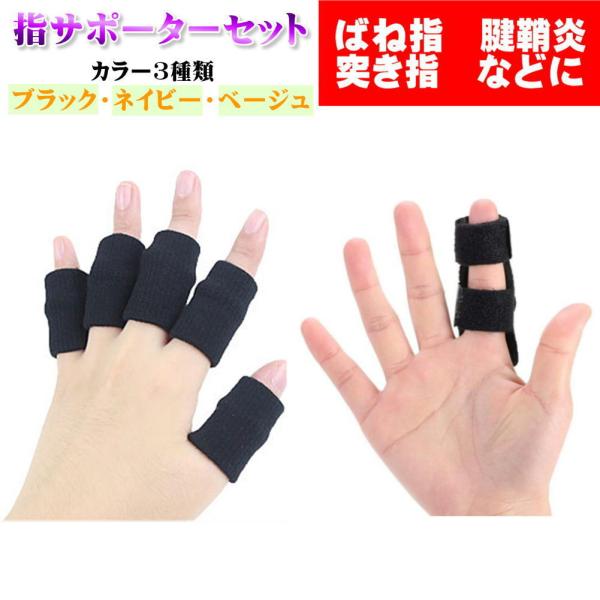 指サポーター ばね指 フィンガーサポーター 腱鞘炎 突き指 指保護 全指適応 固定用金属プレートフリ...