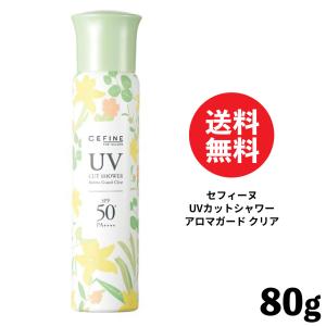 セフィーヌ UVカットシャワー アロマガード ク...の商品画像