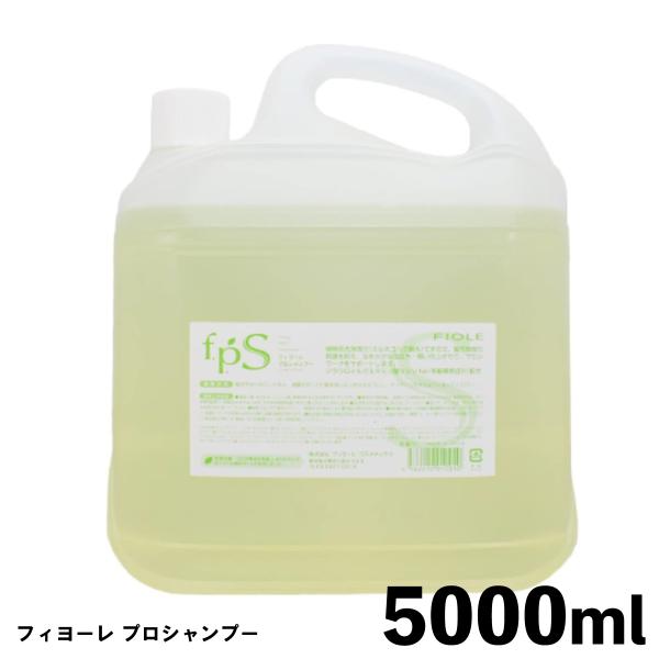 フィヨーレ プロシャンプー 5000ml / 詰め替え 業務用 大容量 ヘアサロン専売品 美容室専売...