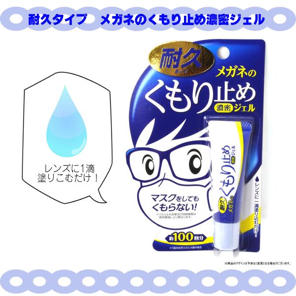 【メール便送料無料】 ソフト99 耐久タイプ メガネのくもり止め濃密ジェル 強力 くもり止め メガネ...