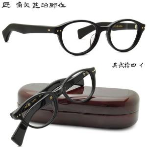 匠 角矢甚治郎作 其弐拾壱 ヌ 福井 鯖江 職人 手造り セルロイド 眼鏡